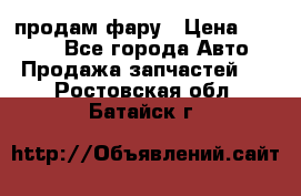 продам фару › Цена ­ 6 000 - Все города Авто » Продажа запчастей   . Ростовская обл.,Батайск г.